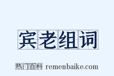 宾老组词是什么意思的图片